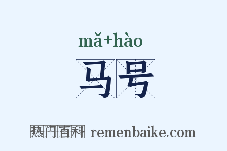 马号是什么意思的图片